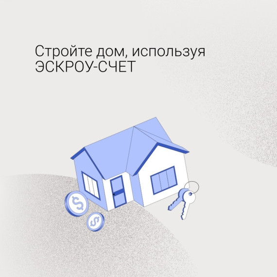 С 1 марта 2025 г. станет возможным построить частный дом с использованием механизма эскроу.