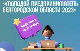 О проведении регионального конкурса «Молодой предприниматель»..