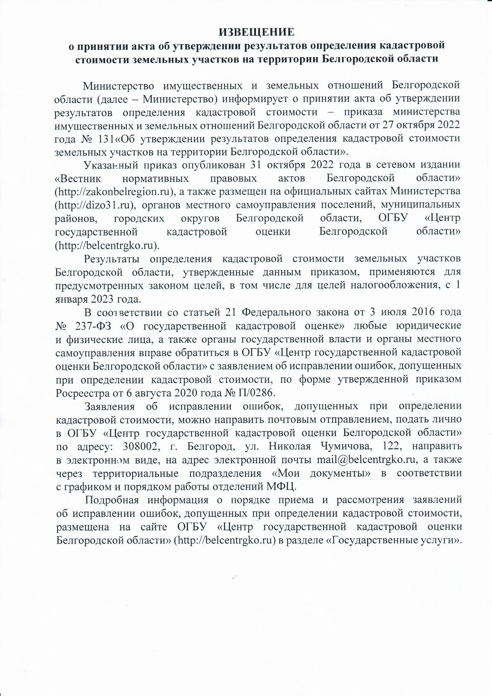 Извищение о принятии акта об утверждении результатов определения кадастровой стоимости з/у на территории Белгородской области.