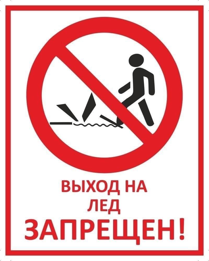 🚫Выход на лёд запрещён..