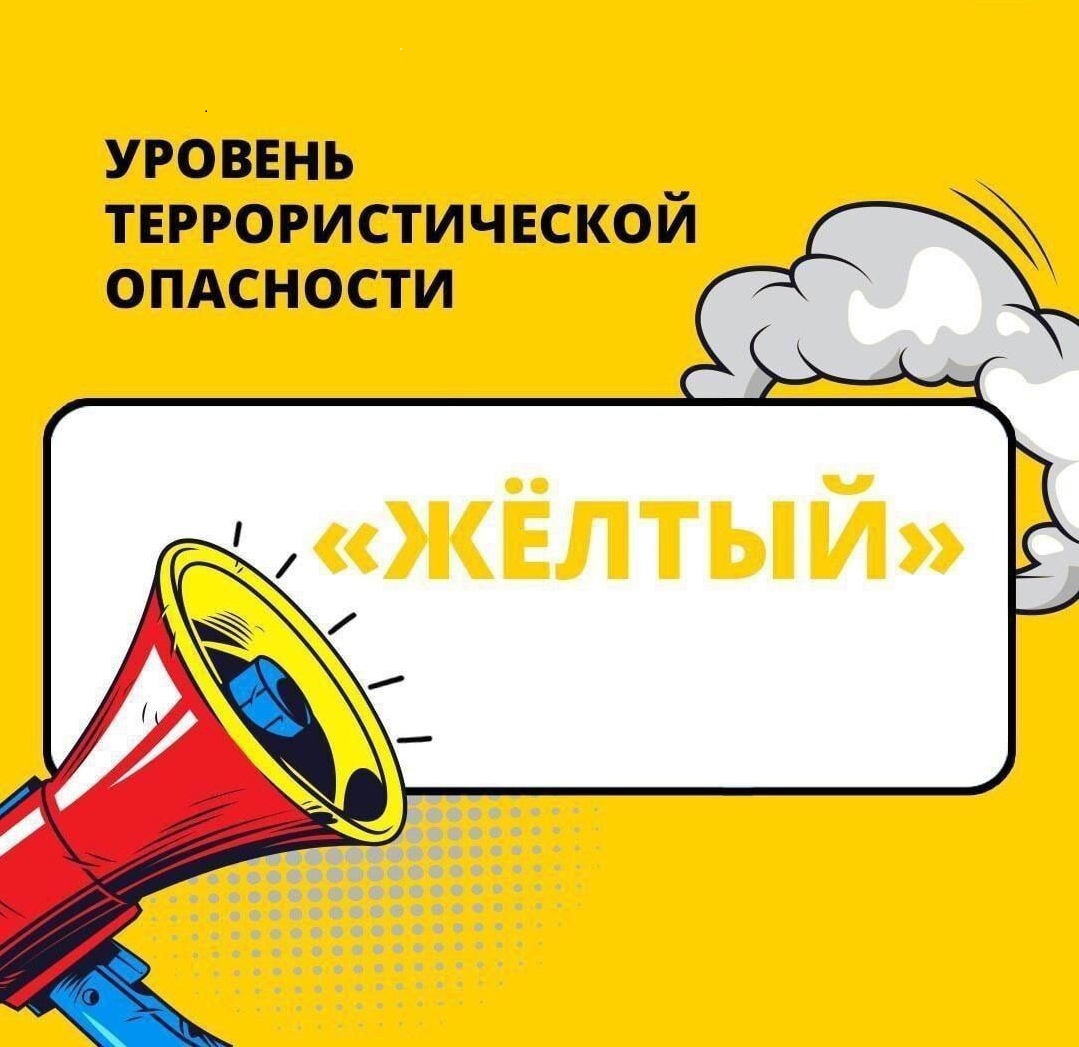 На территории Белгородской области введен высокий «жёлтый» уровень террористической опасности, он будет действовать с 04 февраля 2023 года бессрочно.