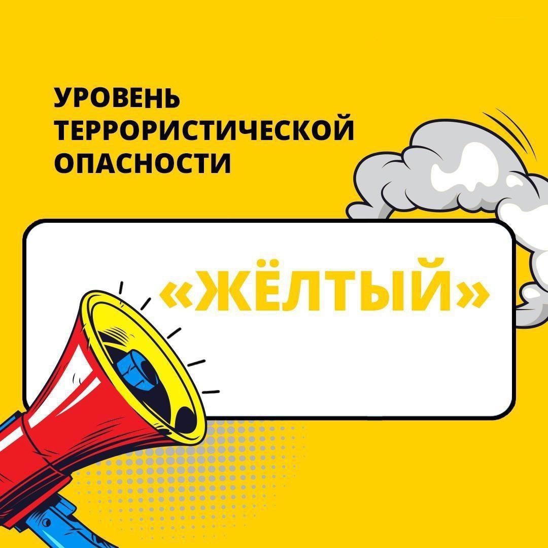 На территории Белгородской обл. продлен высокий «жёлтый» уровень террористической опасности до 22.09.2022.