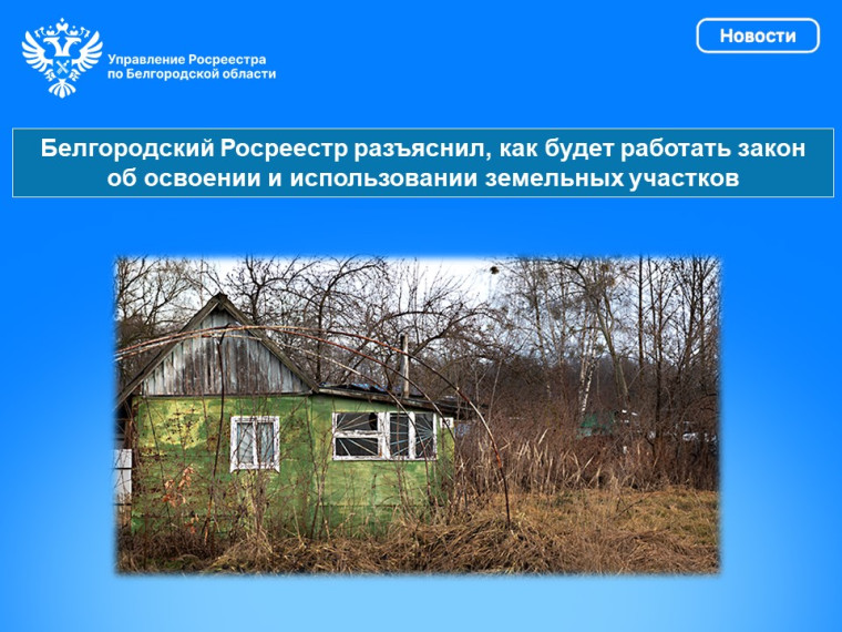 Белгородский Росреестр разъяснил, как будет работать закон об освоении и использовании земельных участков. Белгородский Росреестр разъяснил, как будет работать закон об освоении и использовании земельных участков.