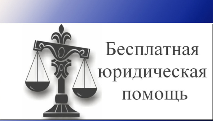 Бесплатная юридическая помощь. Бесплатная юридическая помощь.