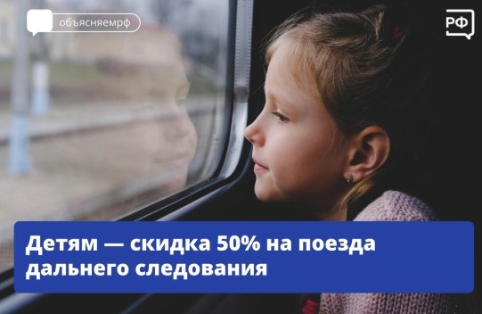О льготе по проезду детей в поездах дальнего следования. О льготе по проезду детей в поездах дальнего следования.