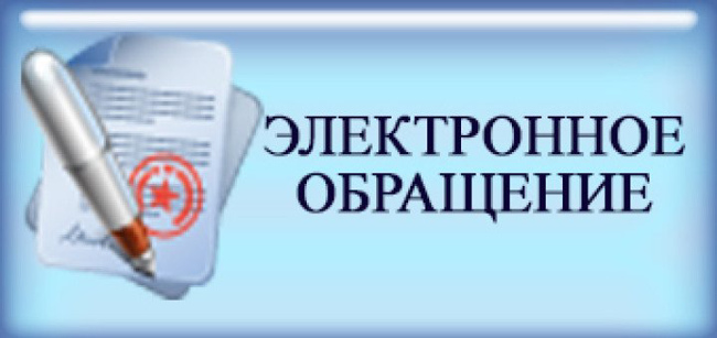 Уточнены требования к направлению обращений граждан в форме электронного документа. Уточнены требования к направлению обращений граждан в форме электронного документа.