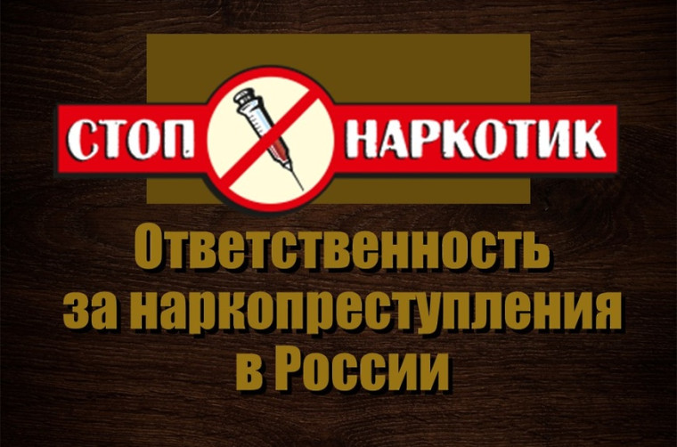 Пропаганда наркотиков в сети «Интернет» станет уголовно наказуемой. Пропаганда наркотиков в сети «Интернет» станет уголовно наказуемой.