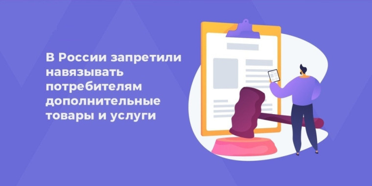 С 01.09.2025 устанавливается запрет на навязывание потребителям дополнительных товаров, работ, услуг. С 01.09.2025 устанавливается запрет на навязывание потребителям дополнительных товаров, работ, услуг.